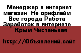 Менеджер в интернет-магазин. Не орифлейм - Все города Работа » Заработок в интернете   . Крым,Чистенькая